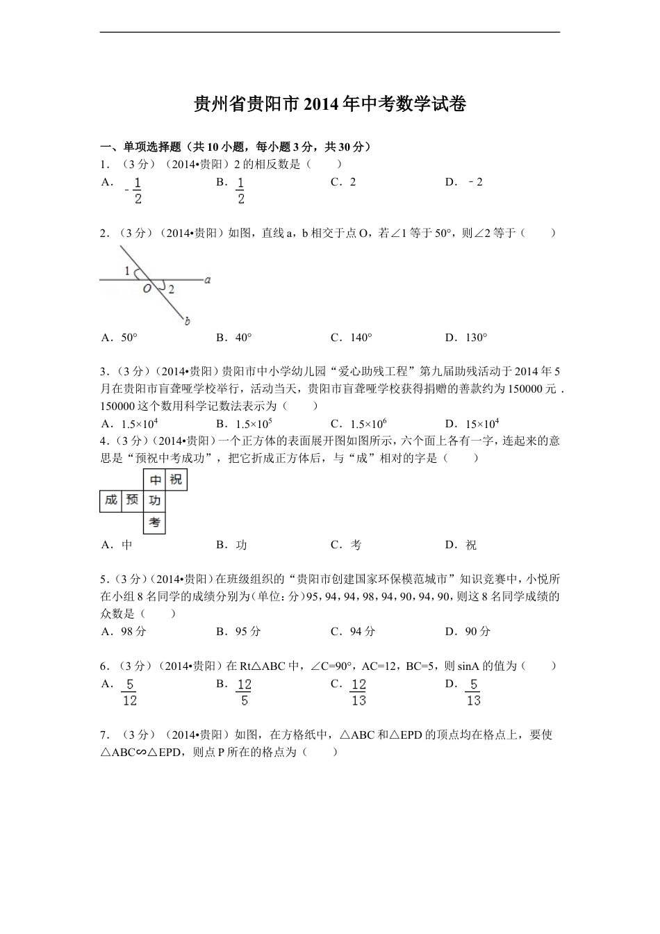 2014年贵州省贵阳市中考数学试卷及答案kaoda.com.doc_第1页