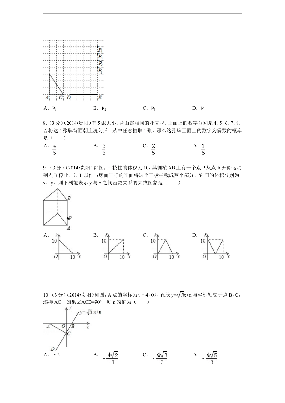 2014年贵州省贵阳市中考数学试卷及答案kaoda.com.doc_第2页