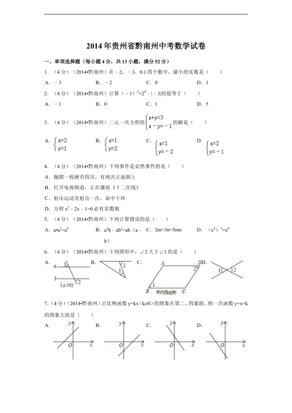 2014年贵州省黔南州中考数学试卷（含解析版）kaoda.com.doc_第1页