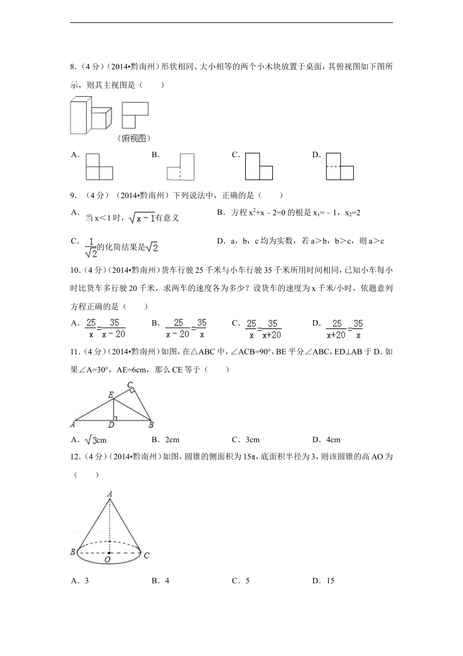 2014年贵州省黔南州中考数学试卷（含解析版）kaoda.com.doc_第2页