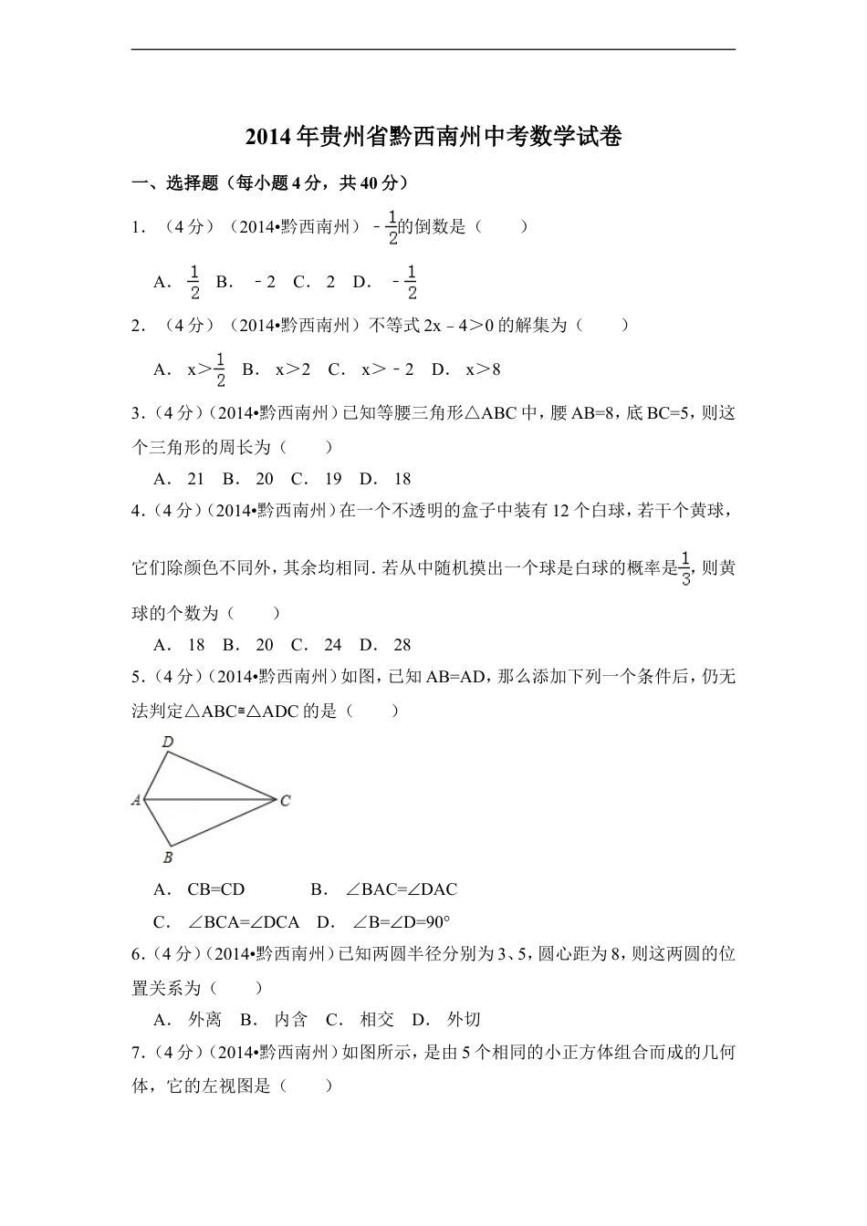 2014年贵州省黔西南州中考数学试卷（含解析版）kaoda.com.doc_第1页