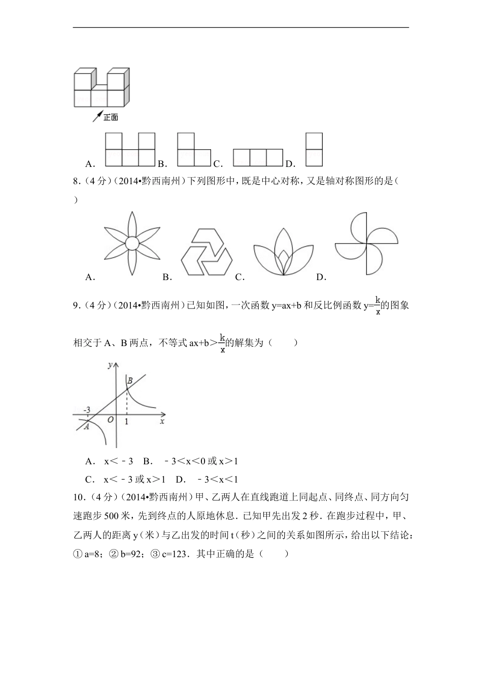 2014年贵州省黔西南州中考数学试卷（含解析版）kaoda.com.doc_第2页