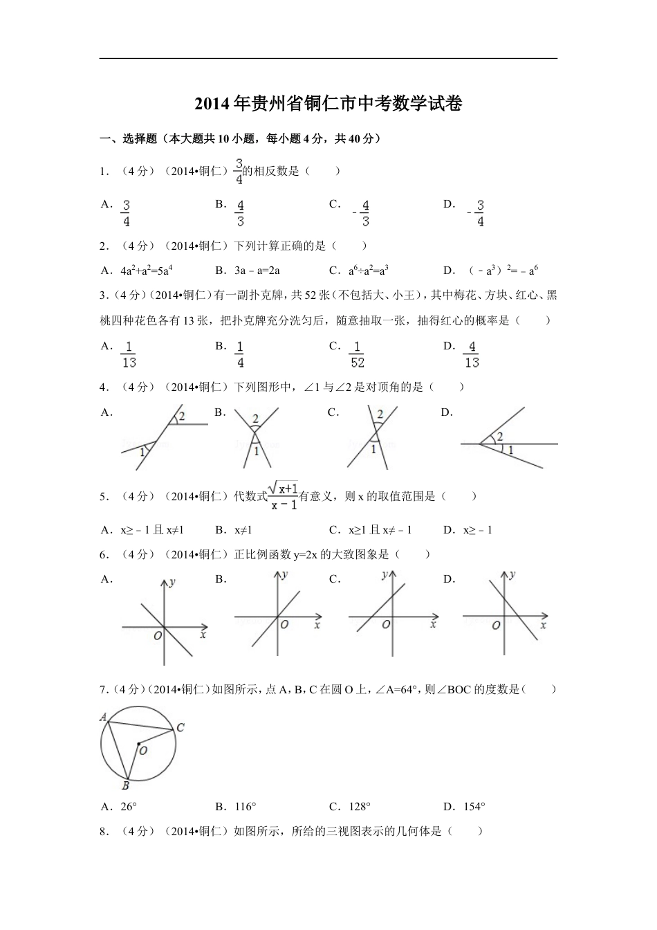 2014年贵州省铜仁市中考数学试卷（含解析版）kaoda.com.doc_第1页