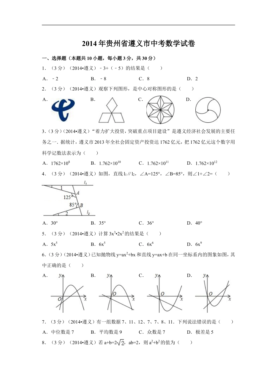 2014年贵州省遵义市中考数学试卷（含解析版）kaoda.com.doc_第1页