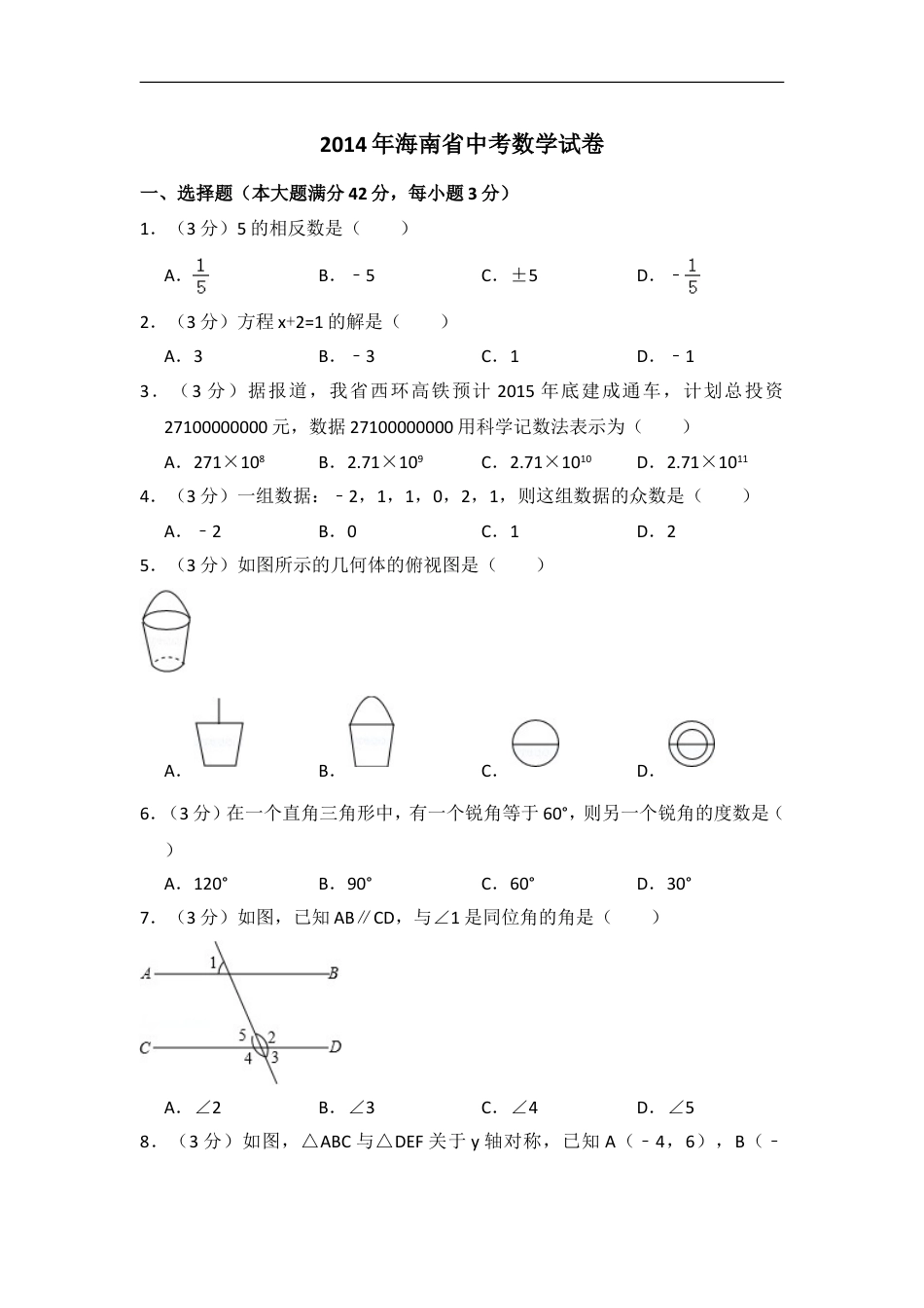 2014年海南省中考数学试卷（含解析版）kaoda.com.doc_第1页