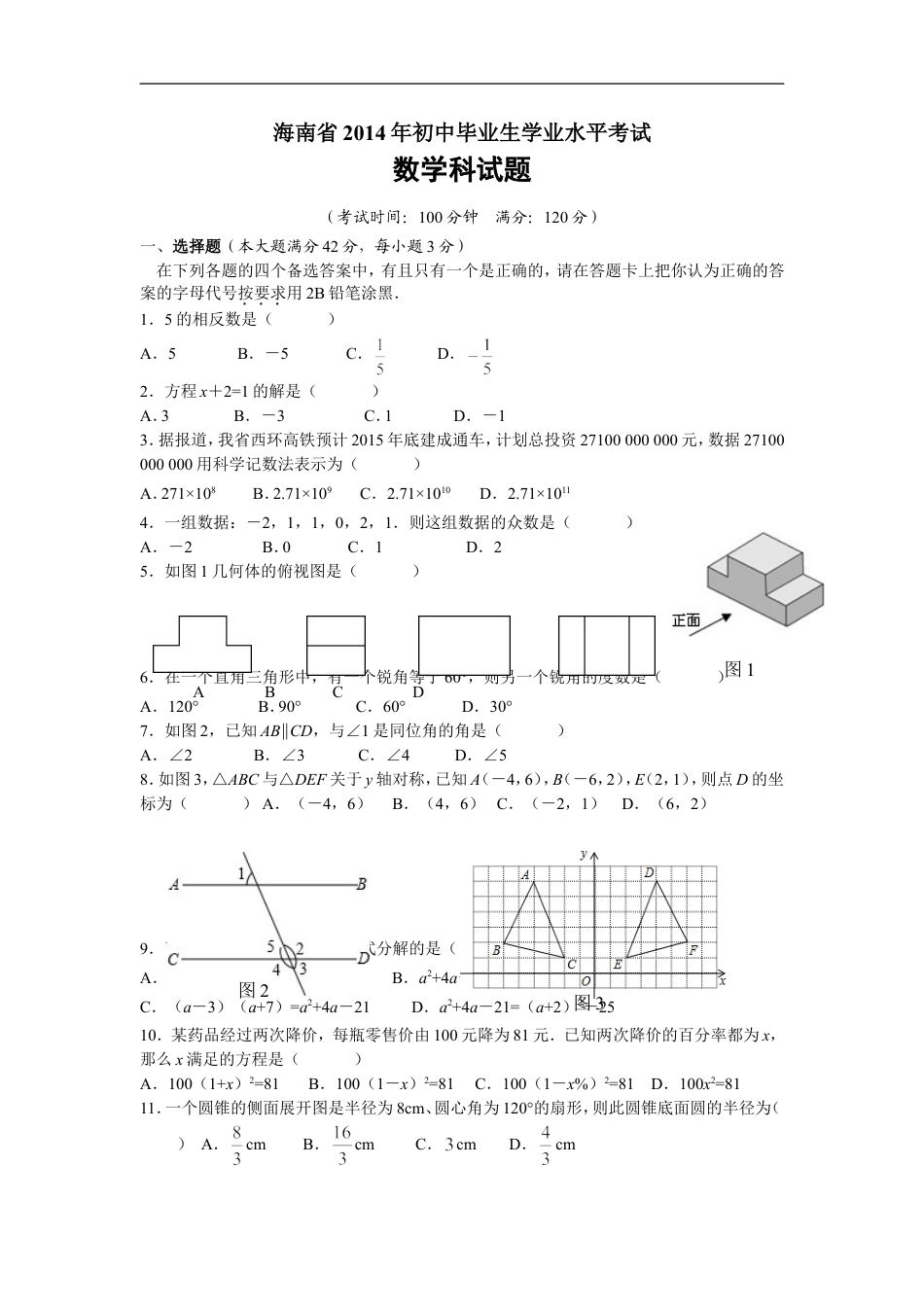 2014年海南中考数学试题及答案kaoda.com.doc_第1页