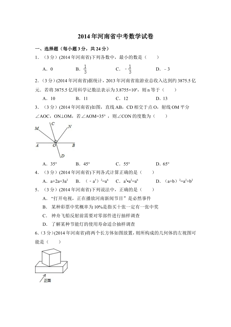 2014年河南省中考数学试卷（含解析版）kaoda.com.doc_第1页