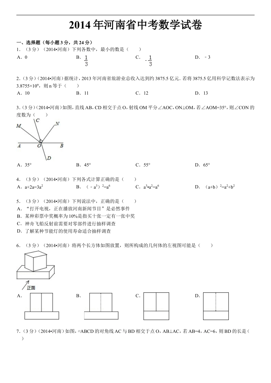 2014年河南省中考数学试题及答案kaoda.com.doc_第1页