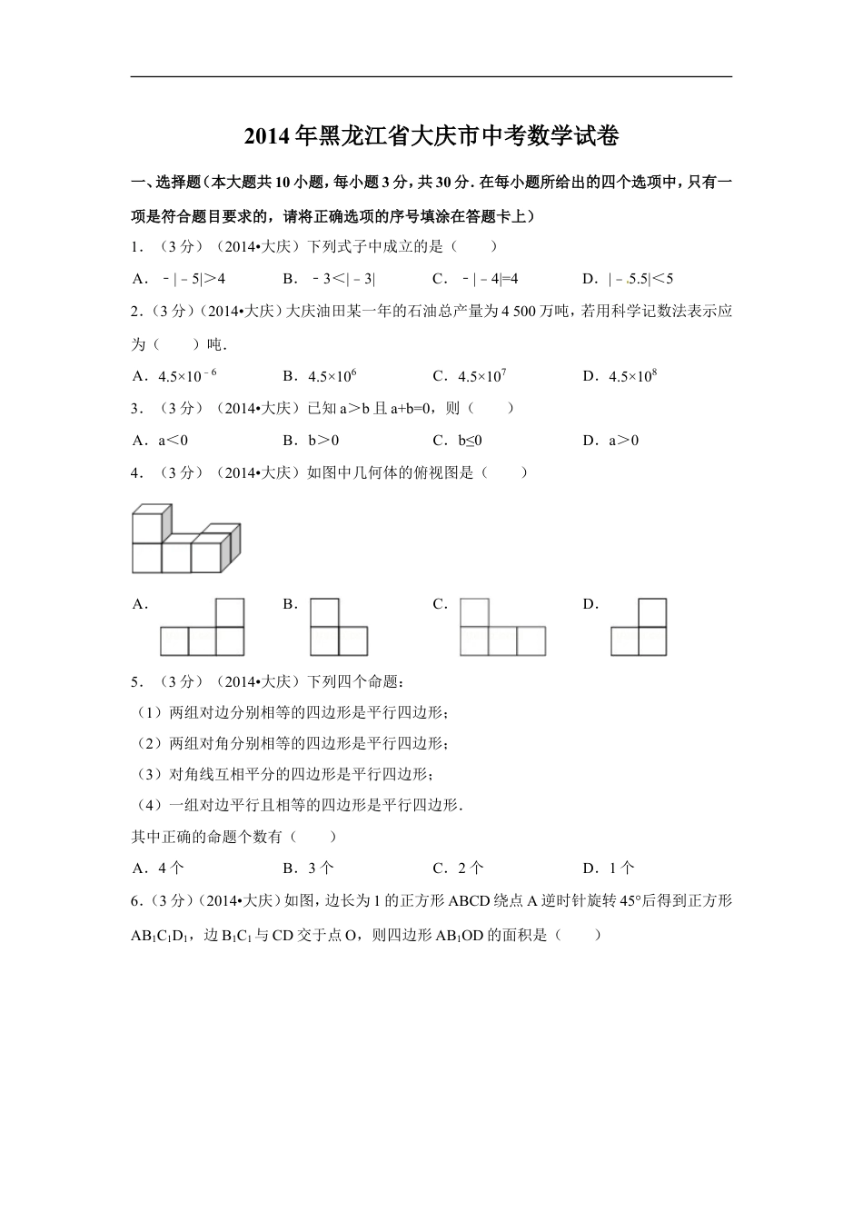 2014年黑龙江省大庆市中考数学试卷（含解析版）kaoda.com.doc_第1页