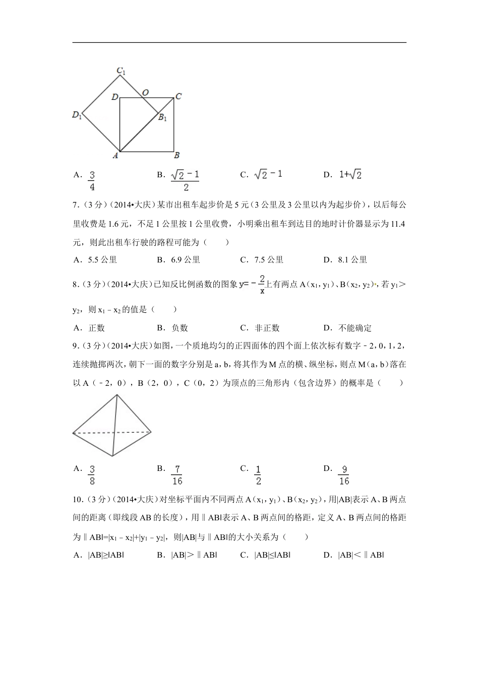 2014年黑龙江省大庆市中考数学试卷（含解析版）kaoda.com.doc_第2页