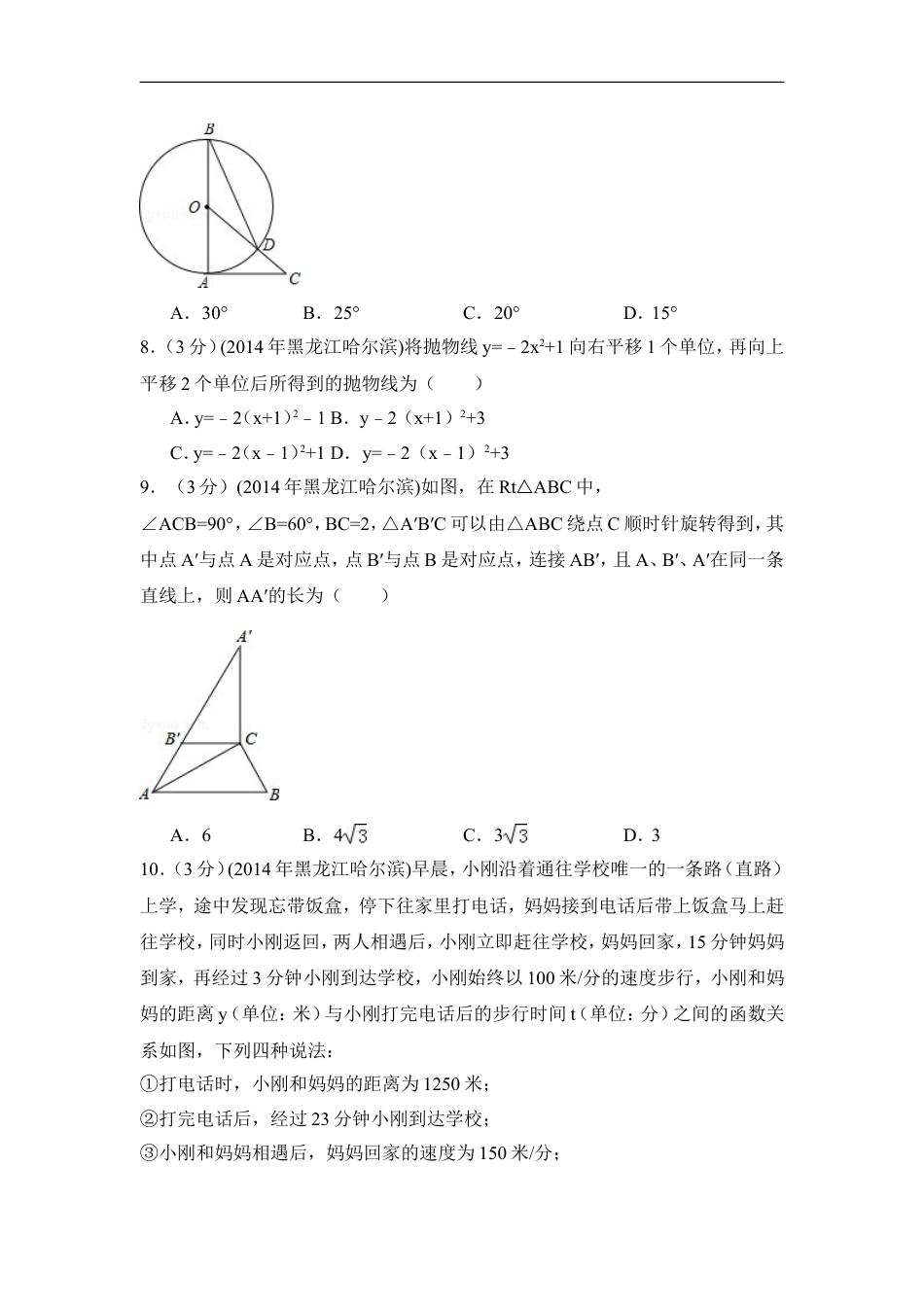 2014年黑龙江省哈尔滨市中考数学试卷（含解析版）kaoda.com.doc_第2页