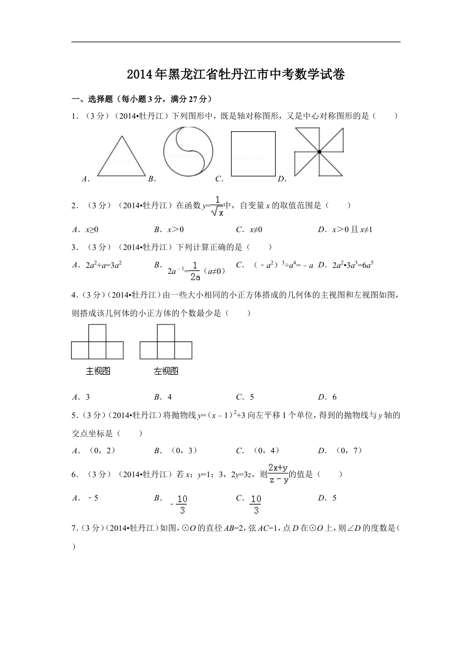 2014年黑龙江省牡丹江市中考数学试卷（含解析版）kaoda.com.doc_第1页