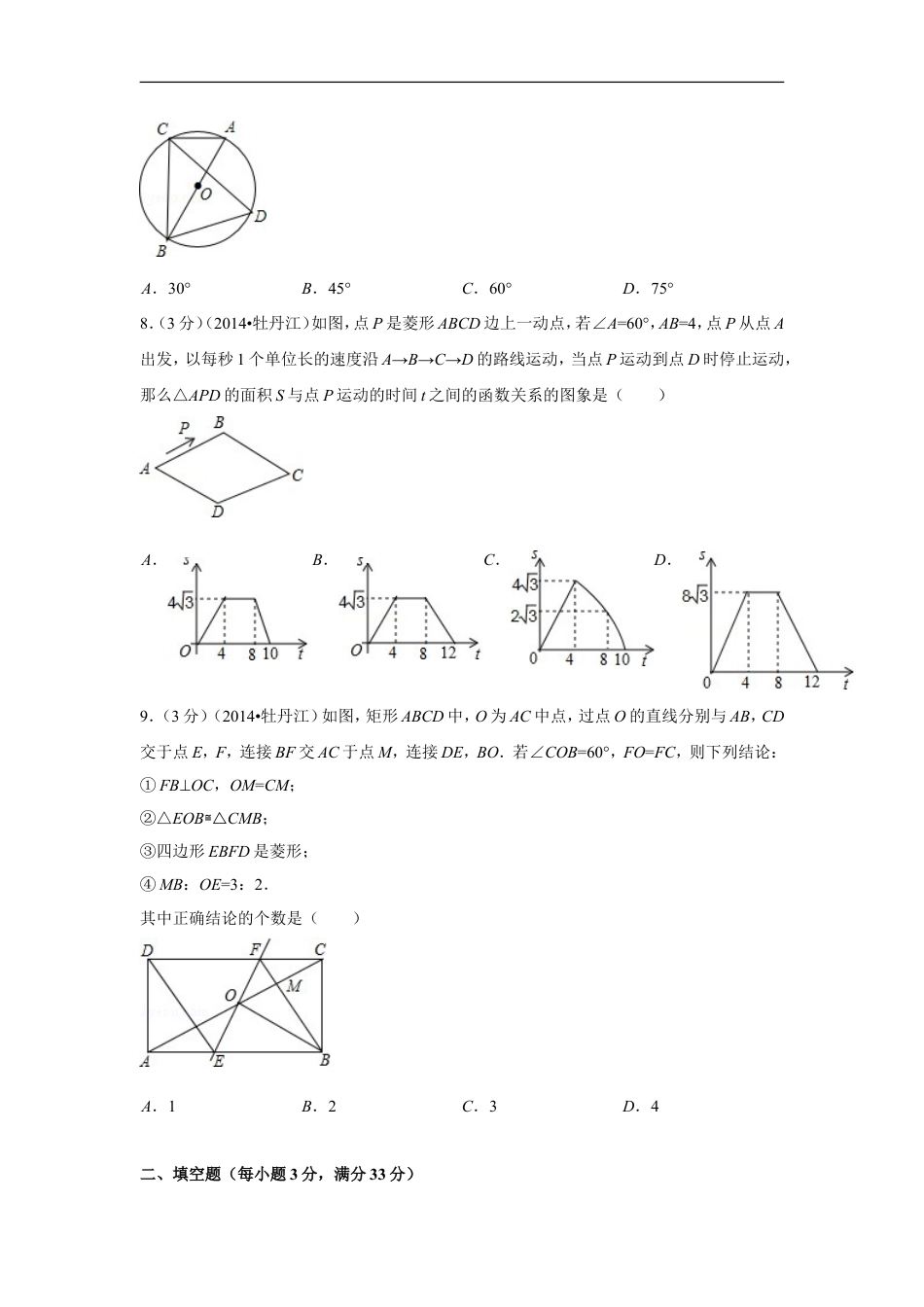 2014年黑龙江省牡丹江市中考数学试卷（含解析版）kaoda.com.doc_第2页