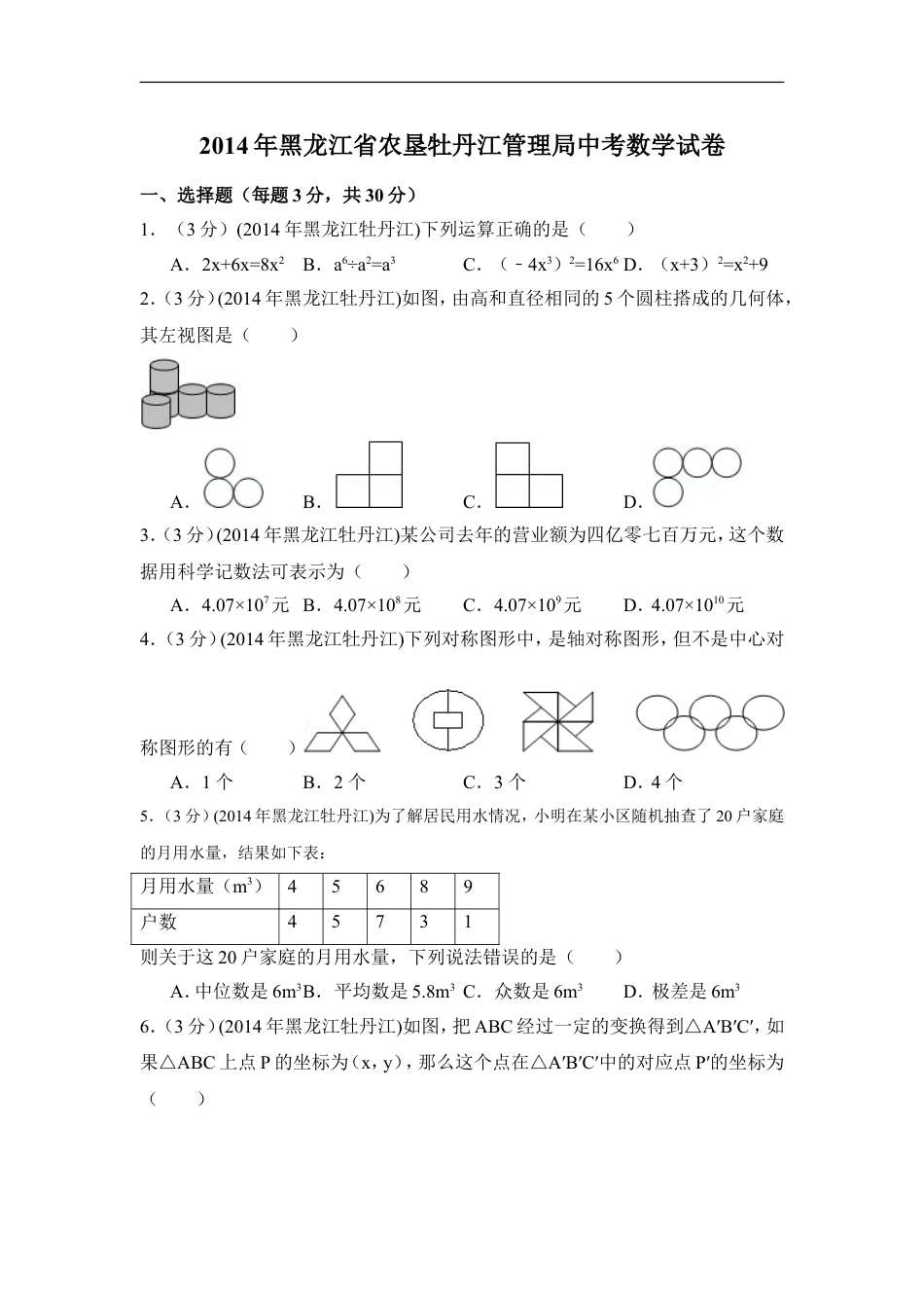 2014年黑龙江省农垦牡丹江管理局中考数学试卷（含解析版）kaoda.com.doc_第1页