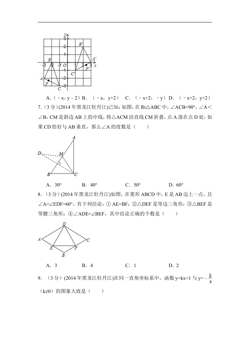 2014年黑龙江省农垦牡丹江管理局中考数学试卷（含解析版）kaoda.com.doc_第2页