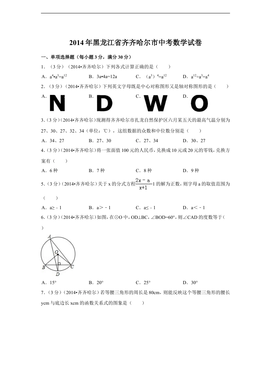 2014年黑龙江省齐齐哈尔市中考数学试卷（含解析版）kaoda.com.doc_第1页