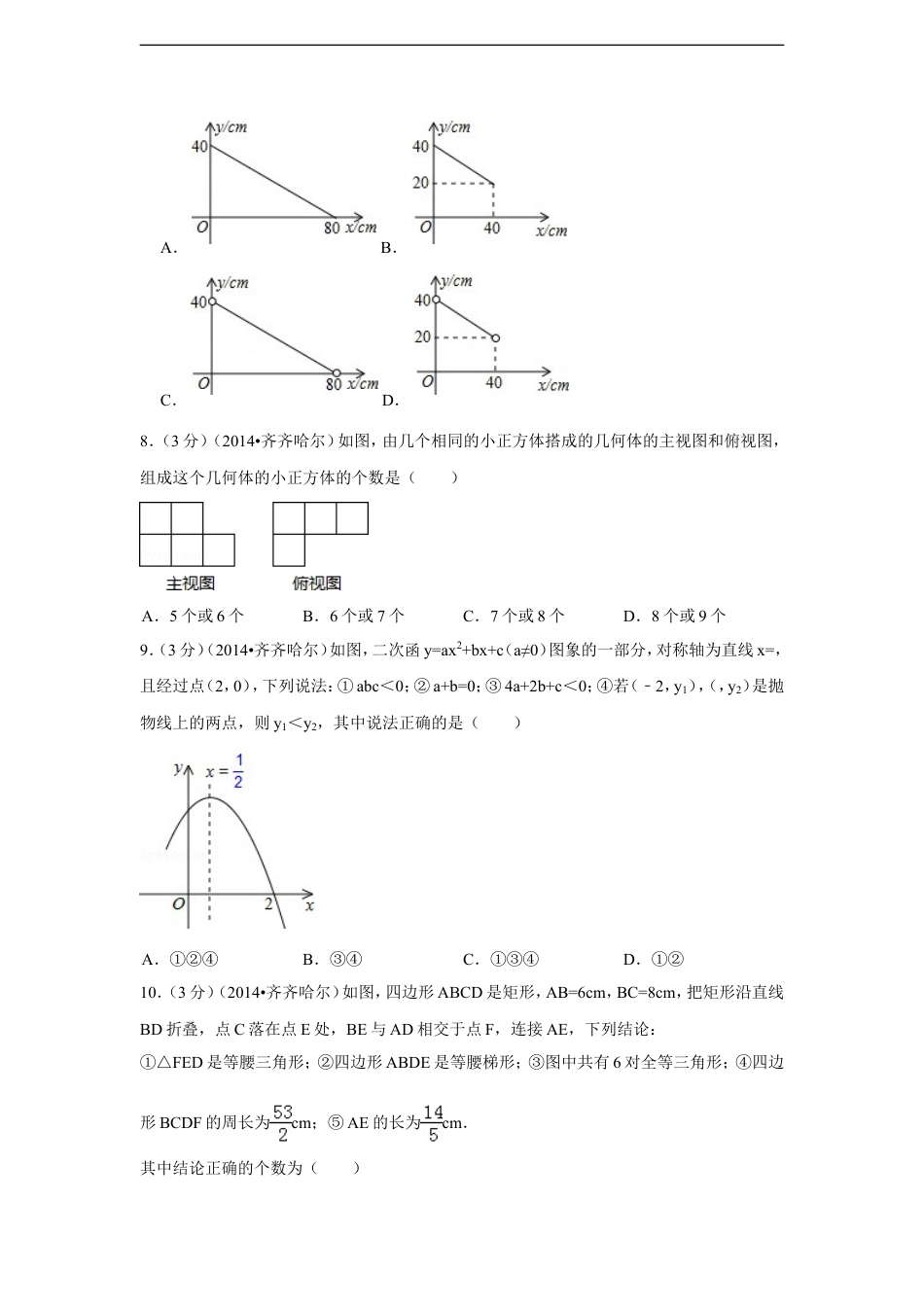 2014年黑龙江省齐齐哈尔市中考数学试卷（含解析版）kaoda.com.doc_第2页