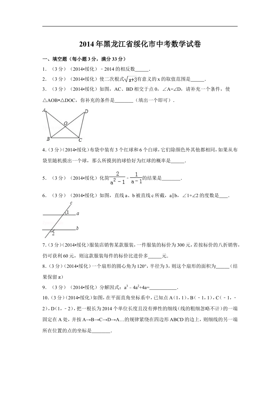 2014年黑龙江省绥化市中考数学试卷（含解析版）kaoda.com.doc_第1页