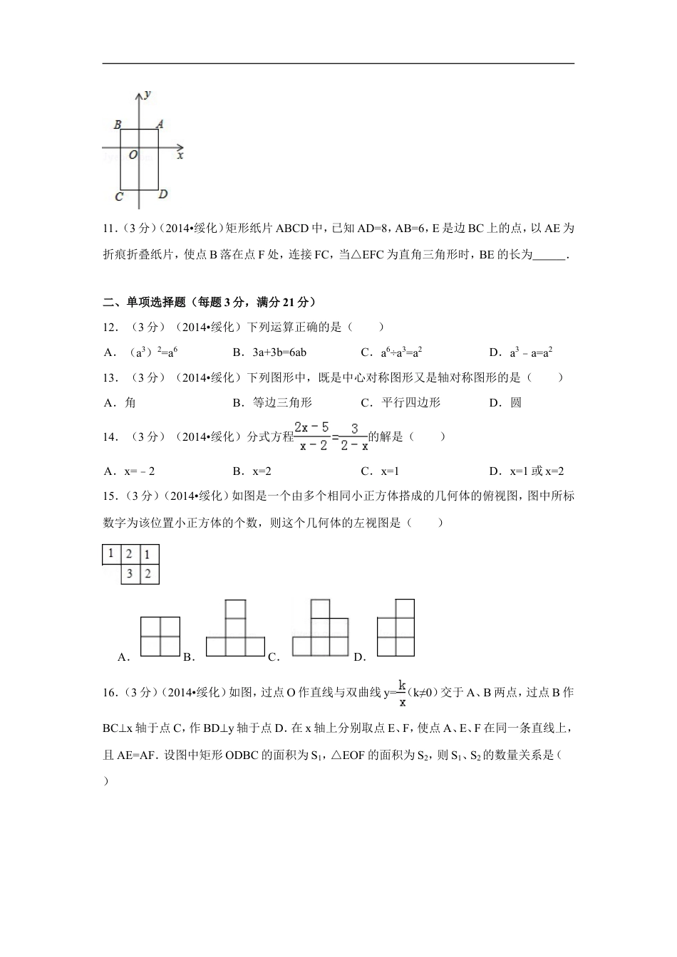 2014年黑龙江省绥化市中考数学试卷（含解析版）kaoda.com.doc_第2页