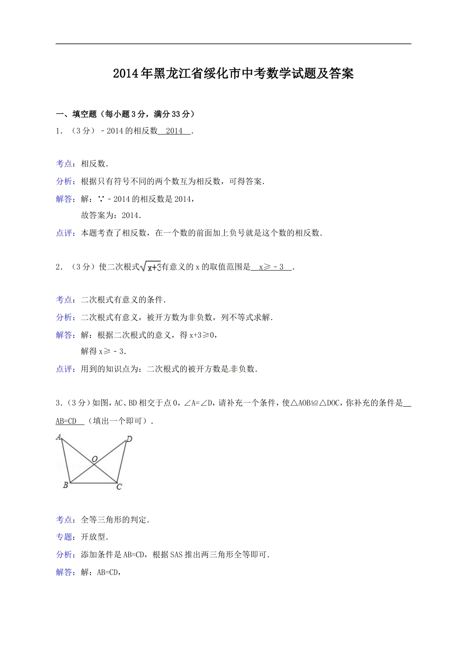 2014年黑龙江省绥化市中考数学试题及答案kaoda.com.doc_第1页