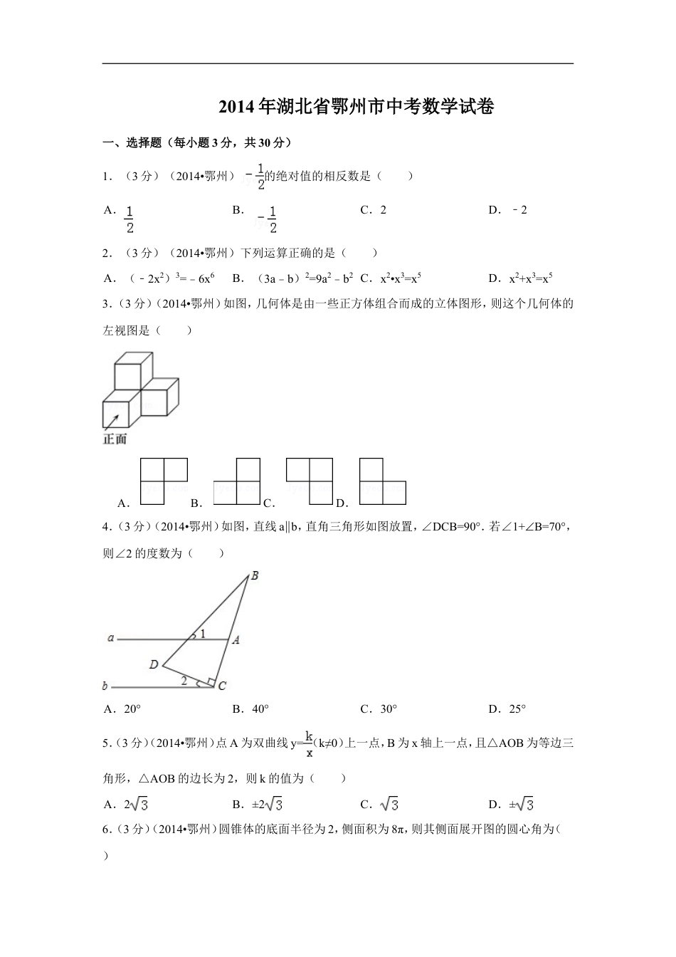 2014年湖北省鄂州市中考数学试卷（含解析版）kaoda.com.doc_第1页