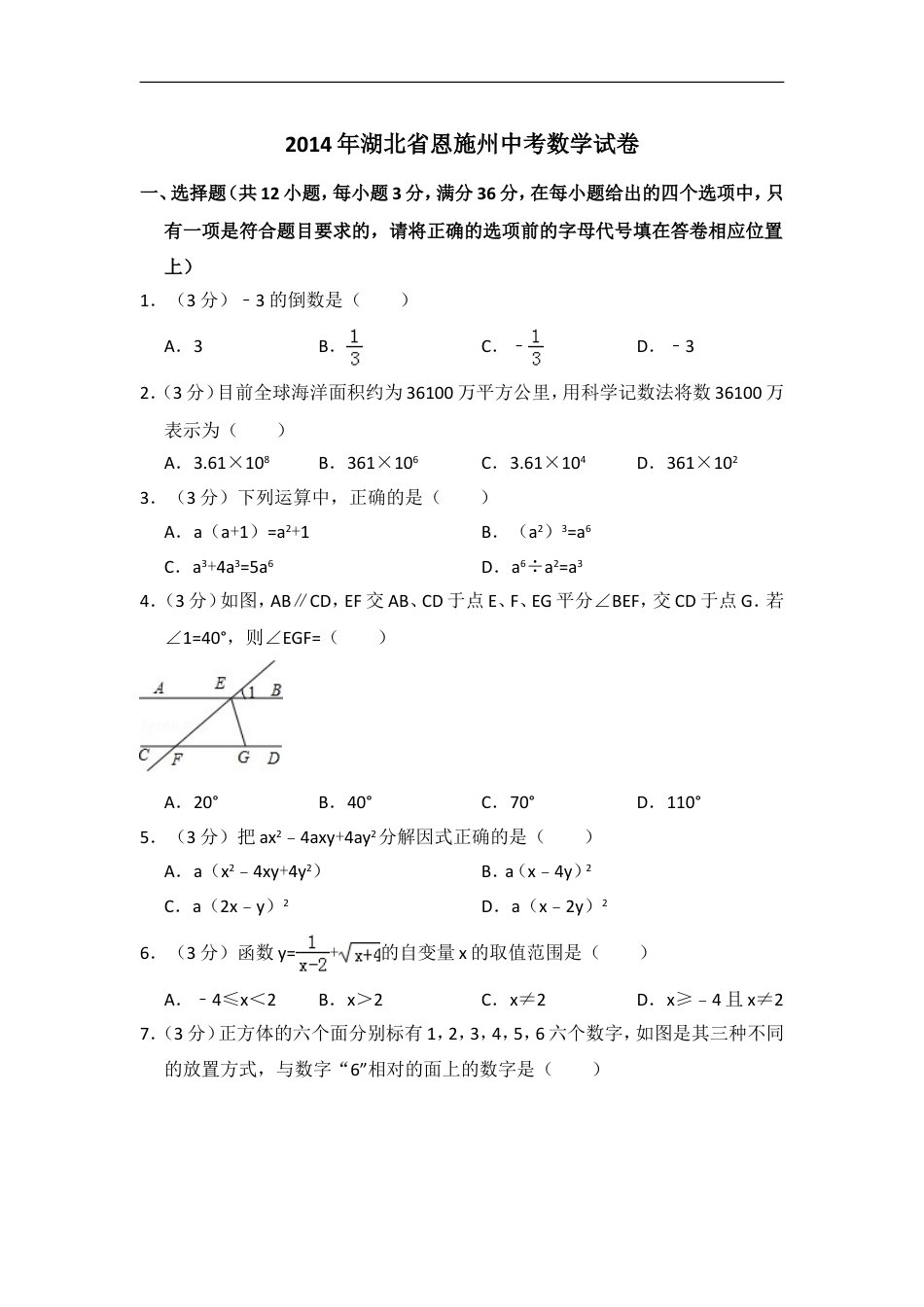 2014年湖北省恩施州中考数学试卷（含解析版）kaoda.com.doc_第1页