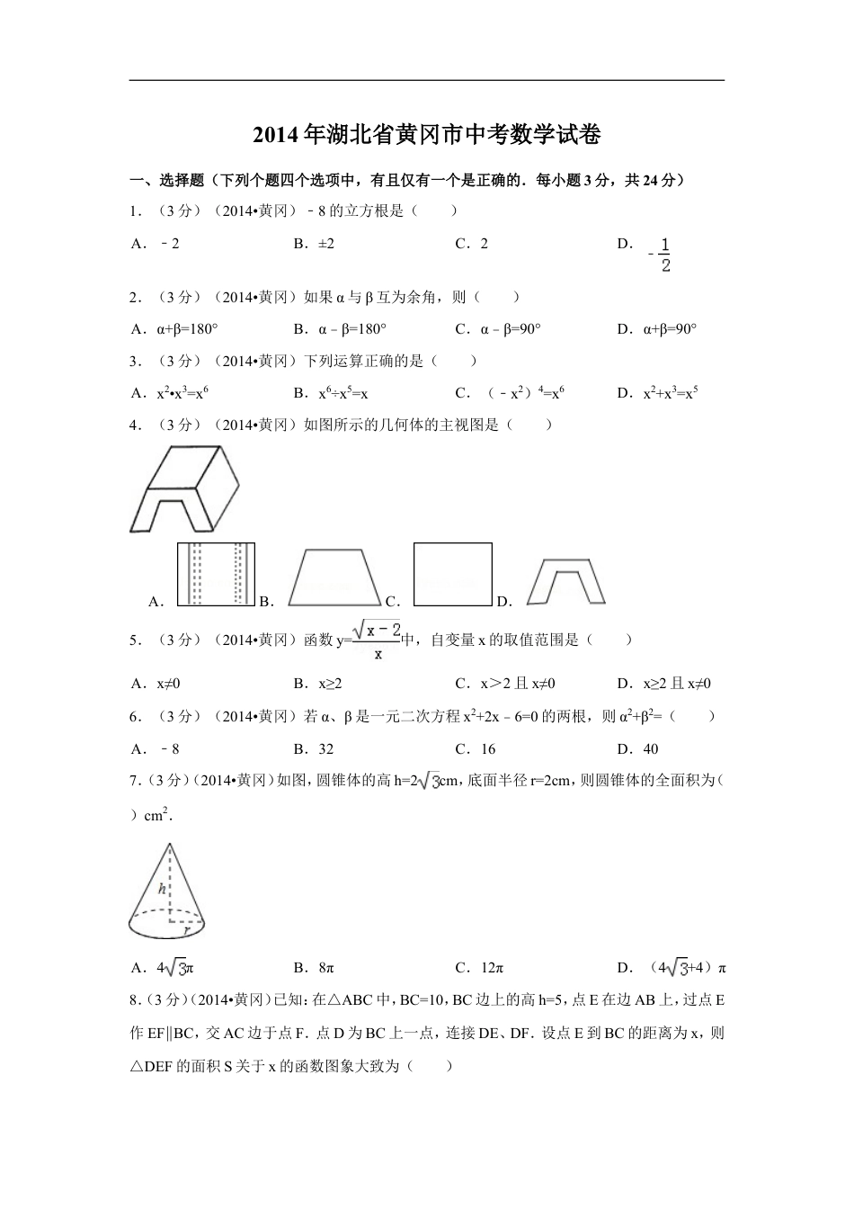 2014年湖北省黄冈市中考数学试卷（含解析版）kaoda.com.doc_第1页