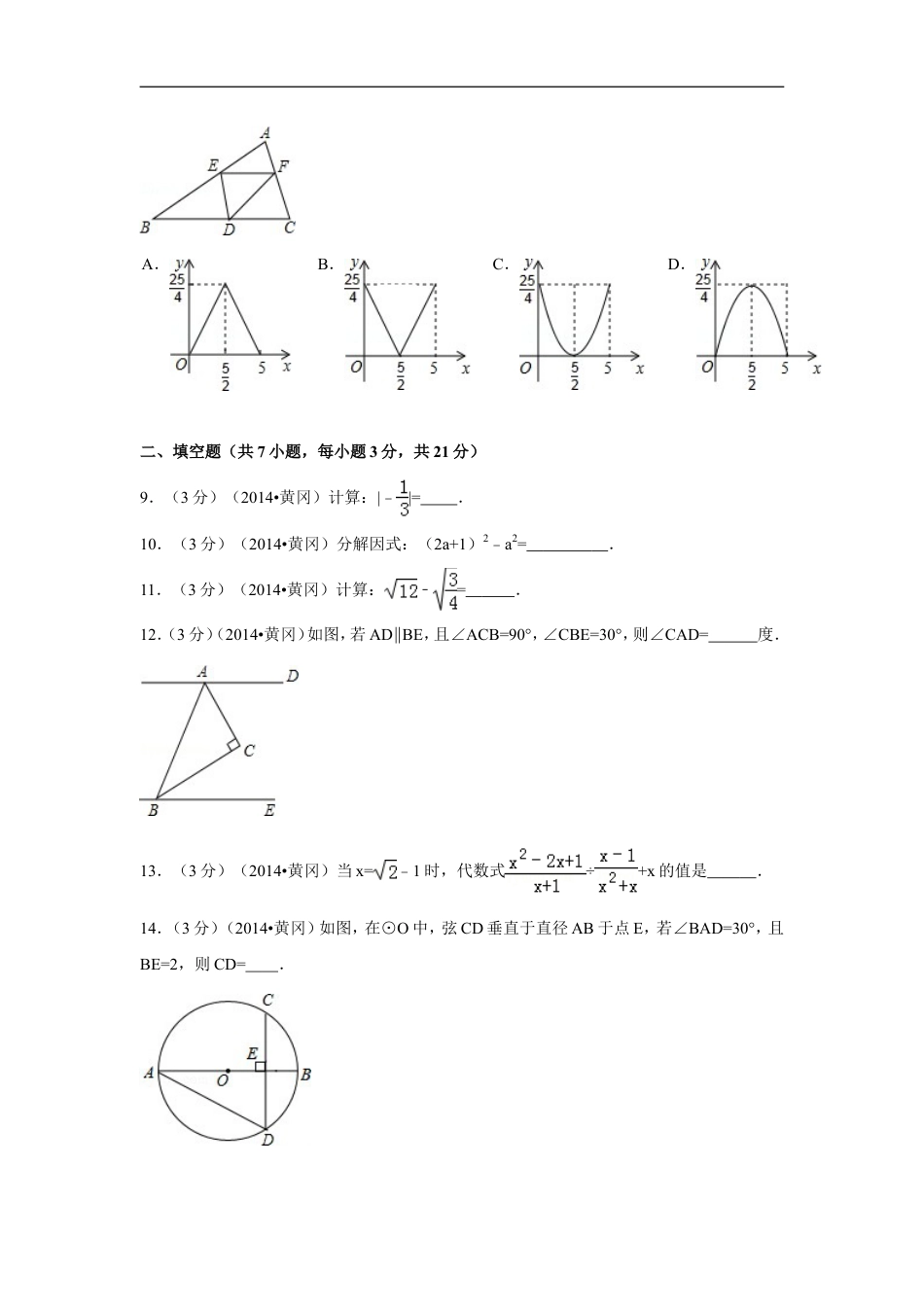 2014年湖北省黄冈市中考数学试卷（含解析版）kaoda.com.doc_第2页