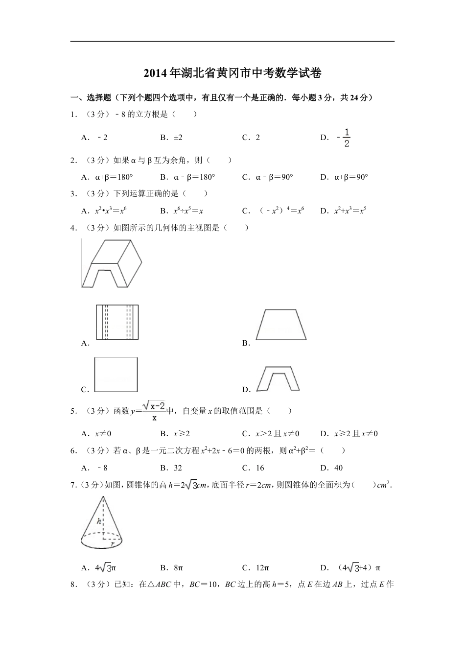 2014年湖北省黄冈市中考数学试卷kaoda.com.doc_第1页