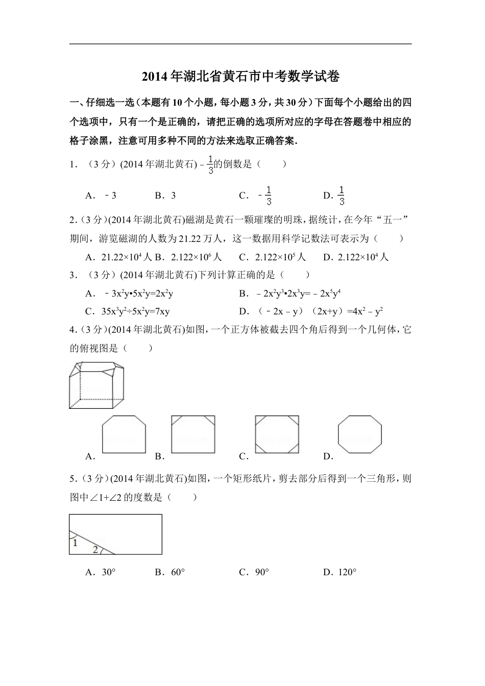 2014年湖北省黄石市中考数学试卷（含解析版）kaoda.com.doc_第1页