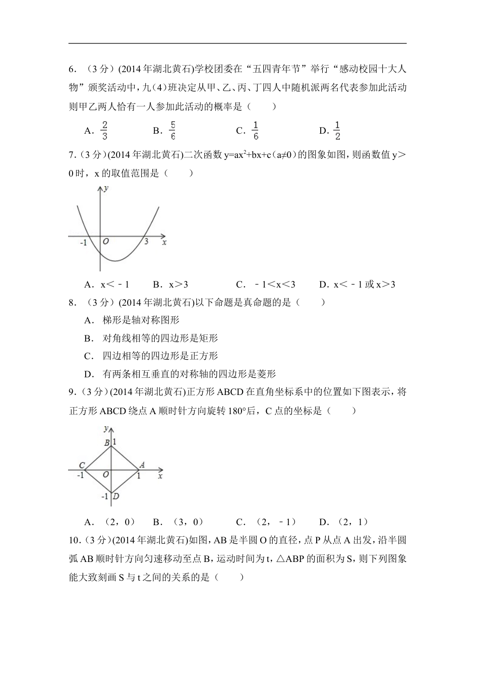 2014年湖北省黄石市中考数学试卷（含解析版）kaoda.com.doc_第2页