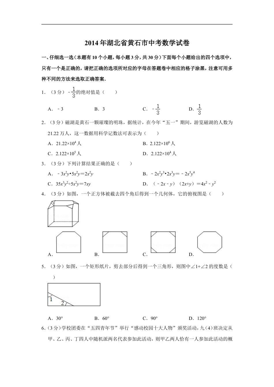 2014年湖北省黄石市中考数学试卷kaoda.com.doc_第1页