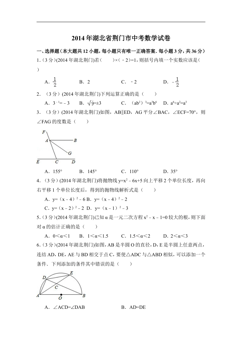 2014年湖北省荆门市中考数学试卷（含解析版）kaoda.com.doc_第1页