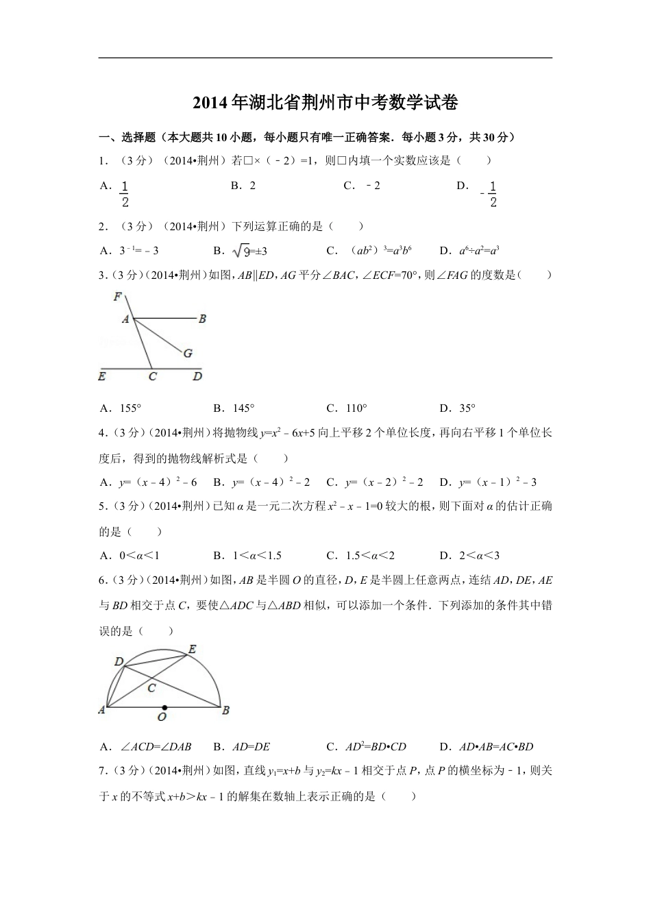 2014年湖北省荆州市中考数学试卷（含解析版）kaoda.com.doc_第1页