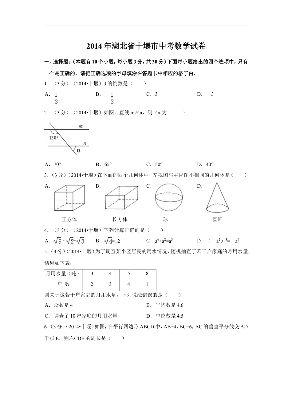 2014年湖北省十堰市中考数学试卷（含解析版）kaoda.com.doc_第1页