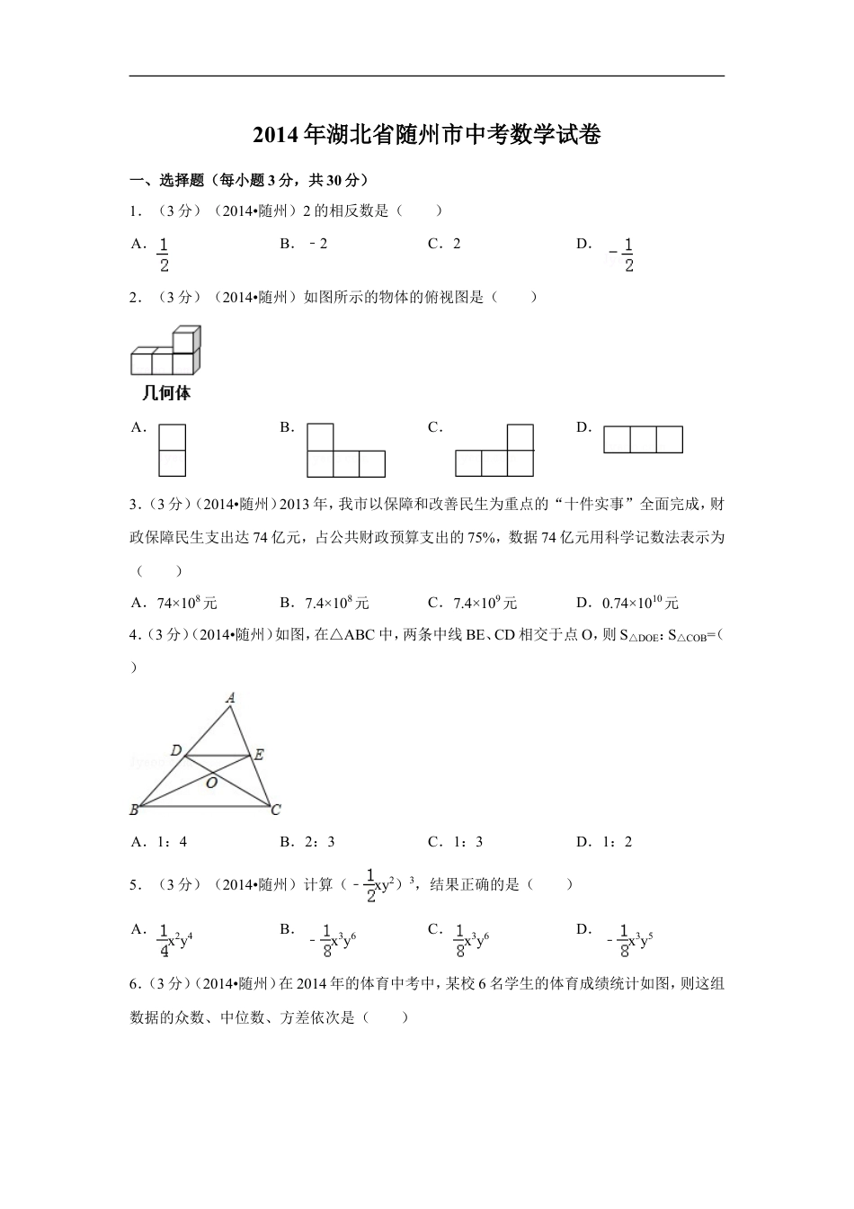 2014年湖北省随州市中考数学试卷（含解析版）kaoda.com.doc_第1页