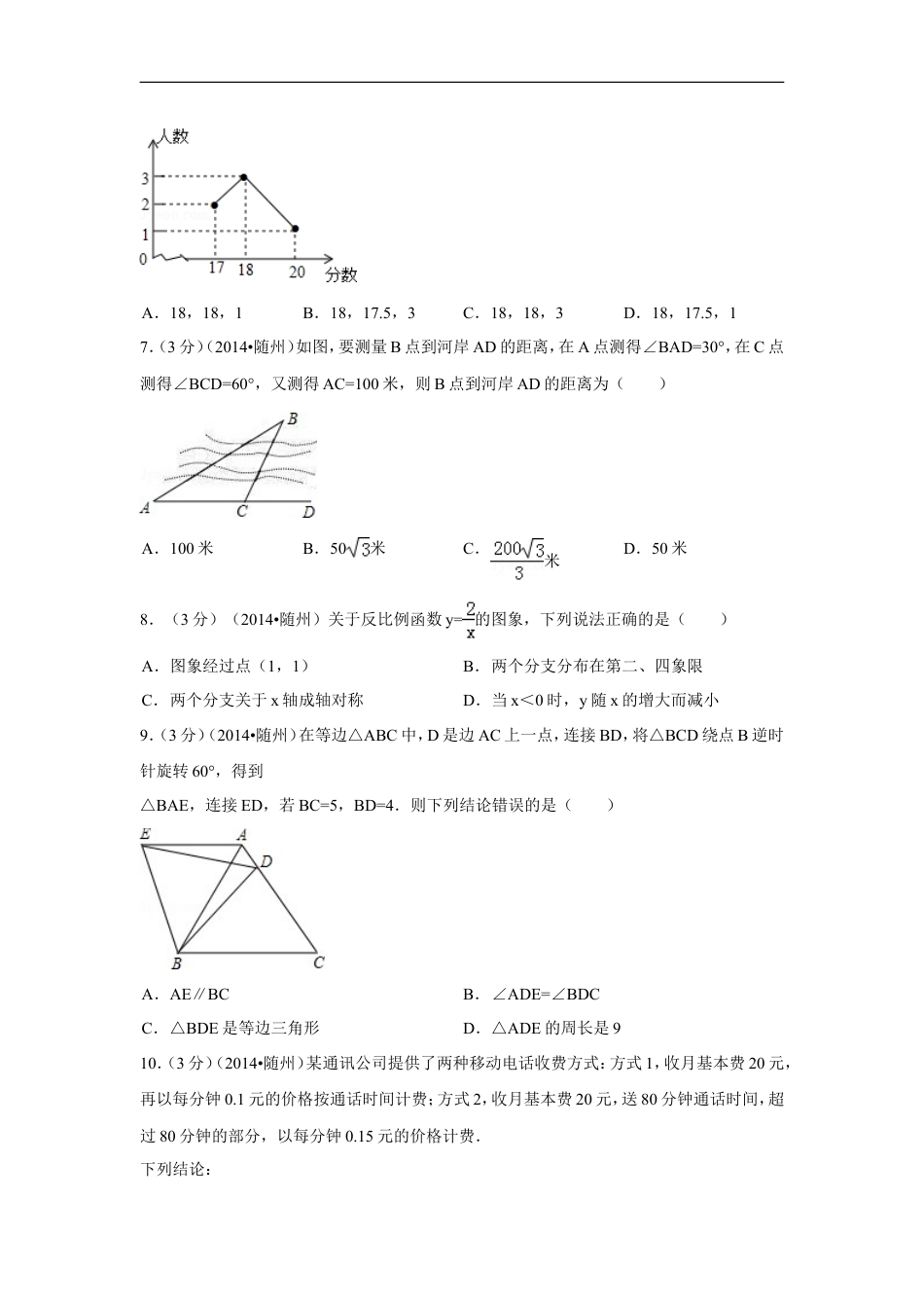 2014年湖北省随州市中考数学试卷（含解析版）kaoda.com.doc_第2页