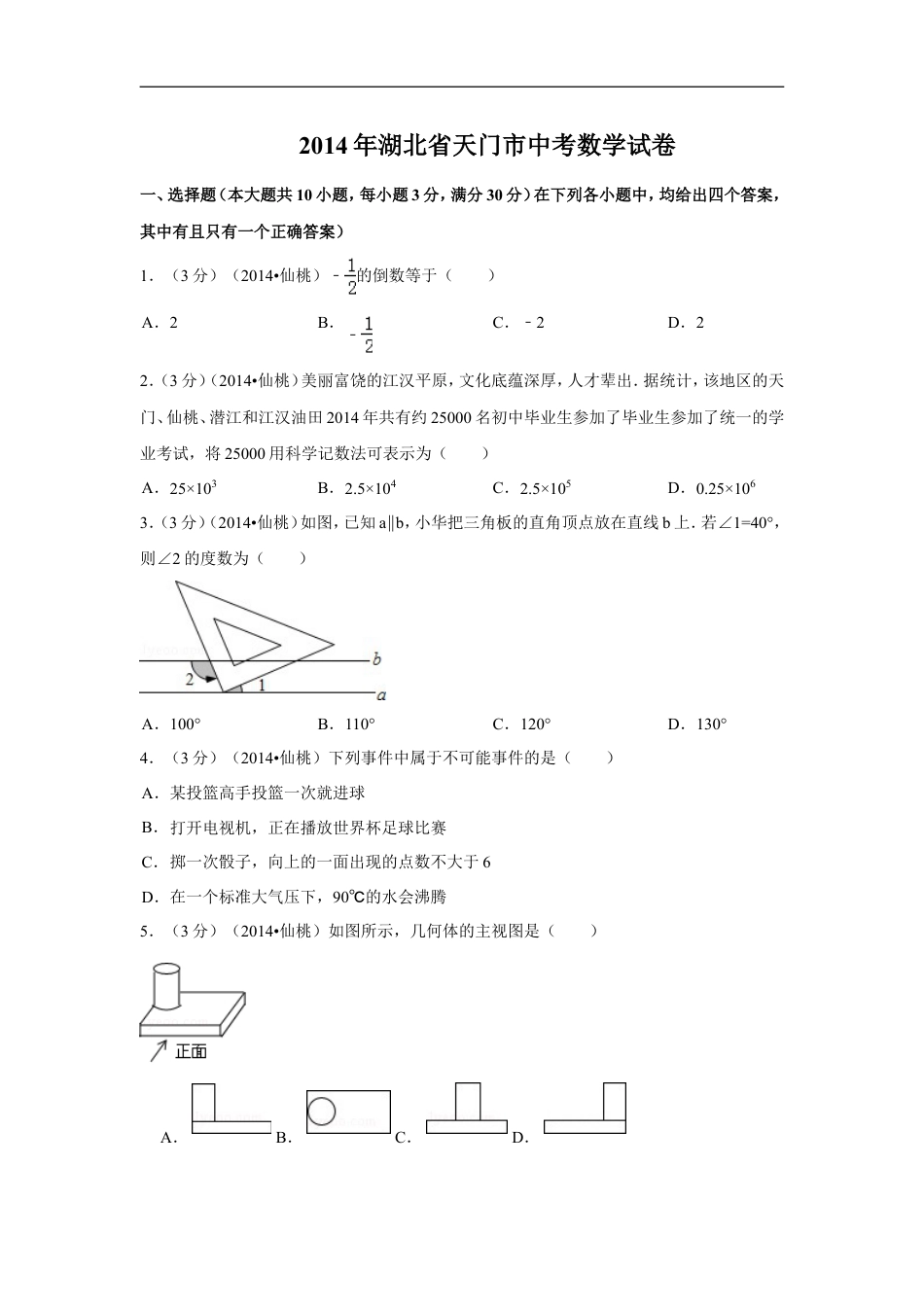 2014年湖北省天门市、仙桃市、潜江市、江汉油田中考数学试卷（含解析版）kaoda.com.doc_第1页