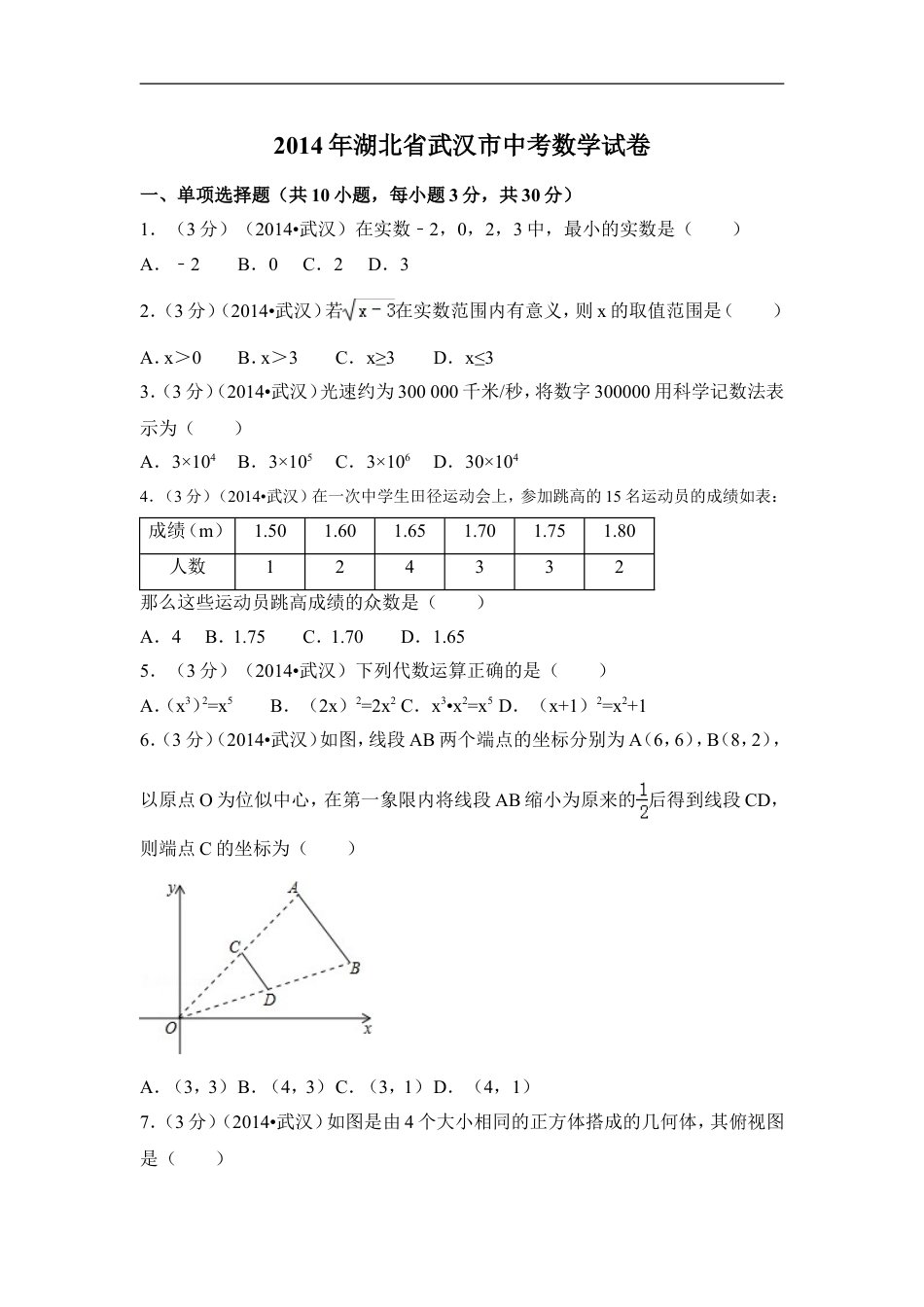 2014年湖北省武汉市中考数学试卷（含解析版）kaoda.com.doc_第1页