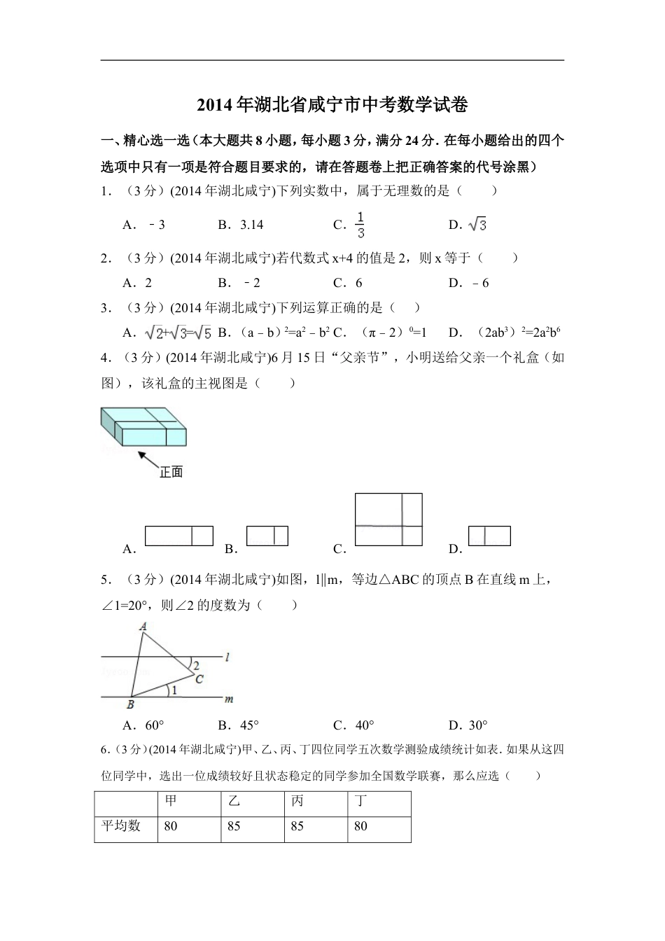 2014年湖北省咸宁市中考数学试卷（含解析版）kaoda.com.doc_第1页