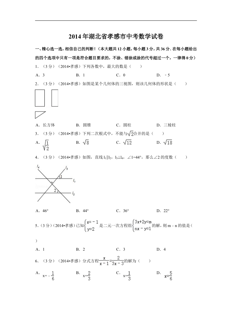 2014年湖北省孝感市中考数学试卷（含解析版）kaoda.com.doc_第1页