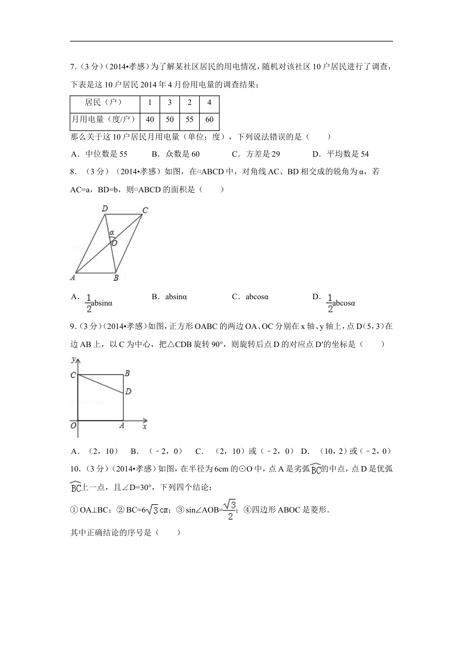 2014年湖北省孝感市中考数学试卷（含解析版）kaoda.com.doc_第2页