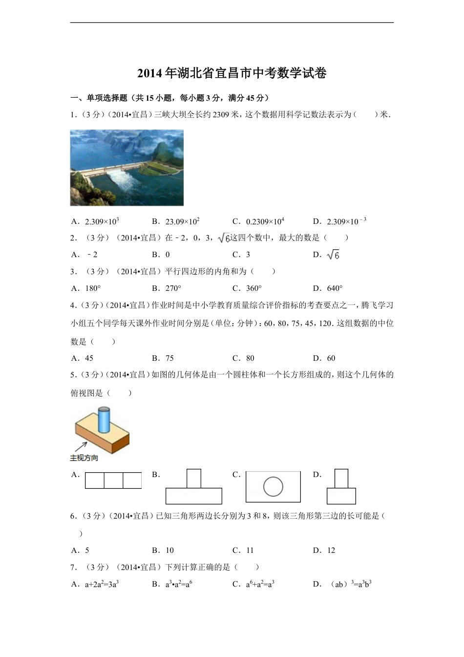 2014年湖北省宜昌市中考数学试卷（含解析版）kaoda.com.doc_第1页