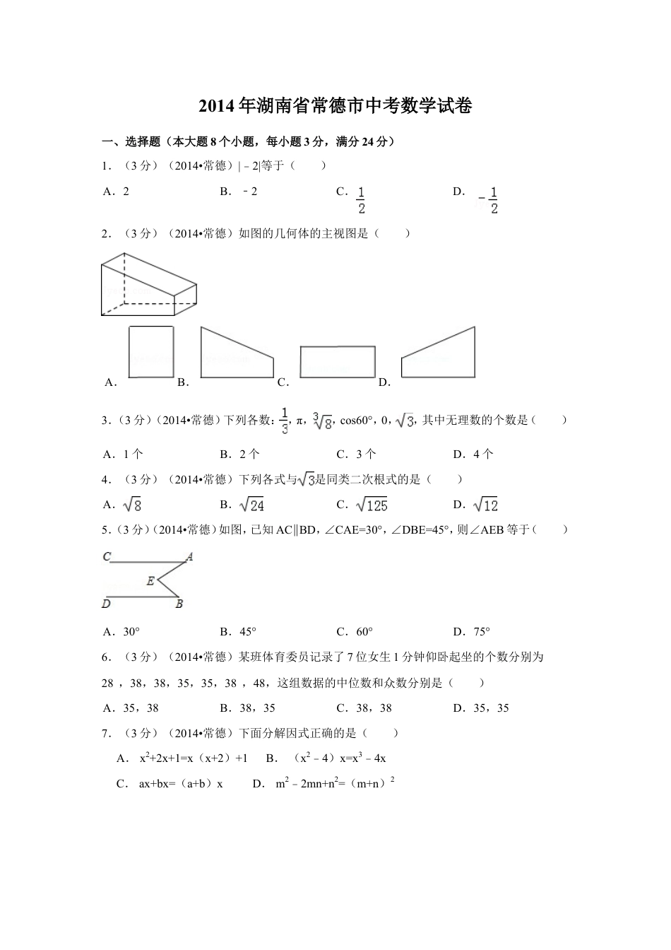 2014年湖南省常德市中考数学试卷（含解析版）kaoda.com.doc_第1页