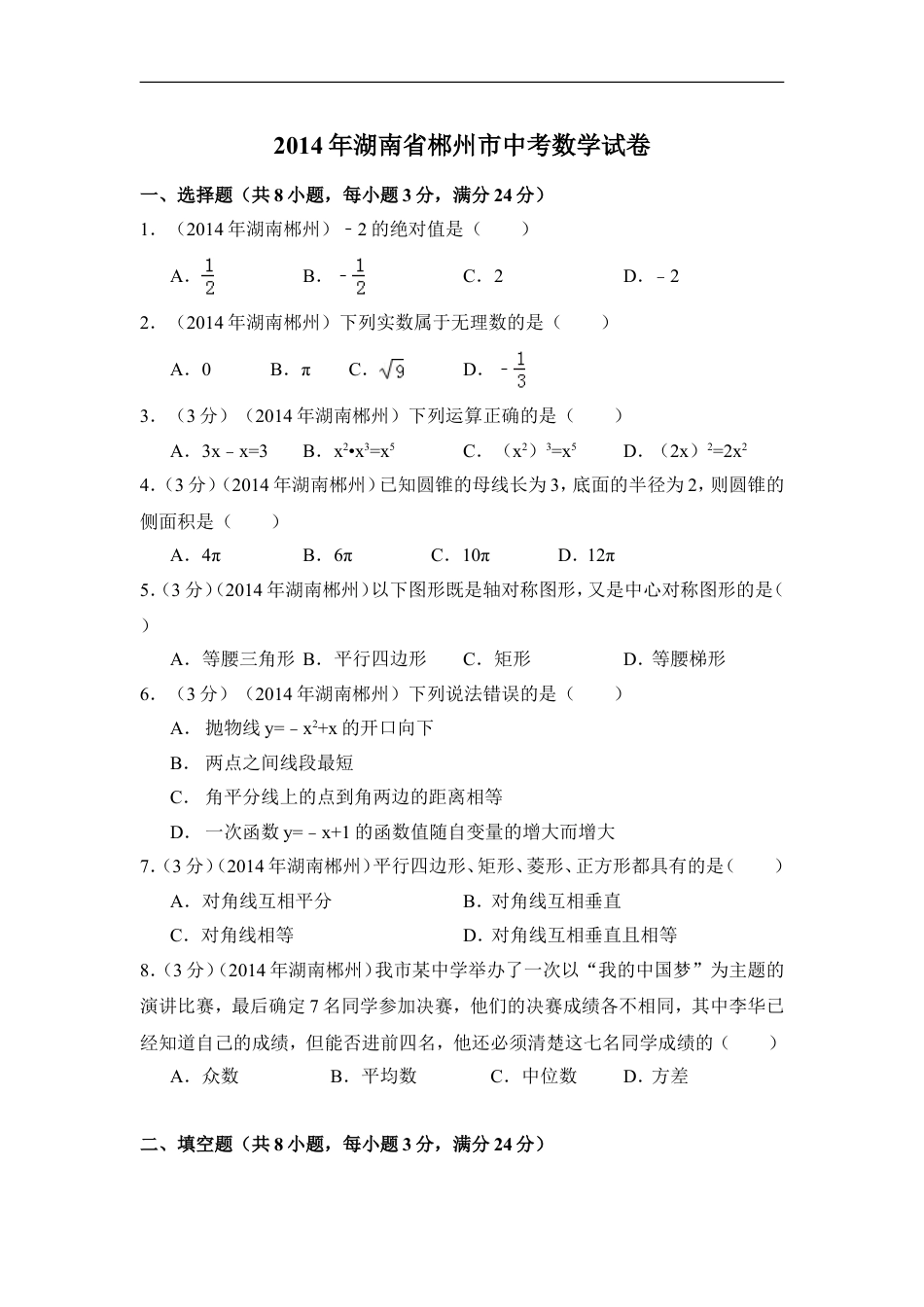 2014年湖南省郴州市中考数学试卷（含解析版）kaoda.com.doc_第1页