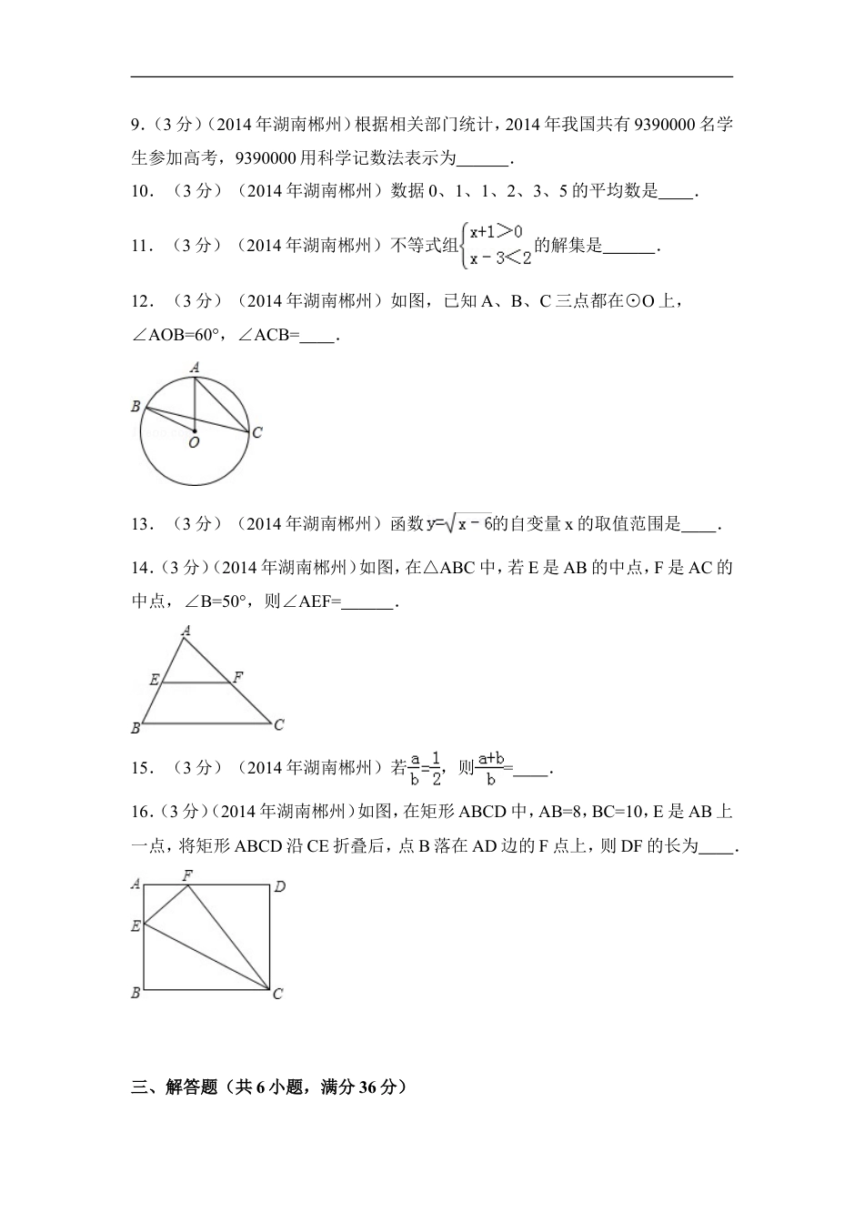 2014年湖南省郴州市中考数学试卷（含解析版）kaoda.com.doc_第2页