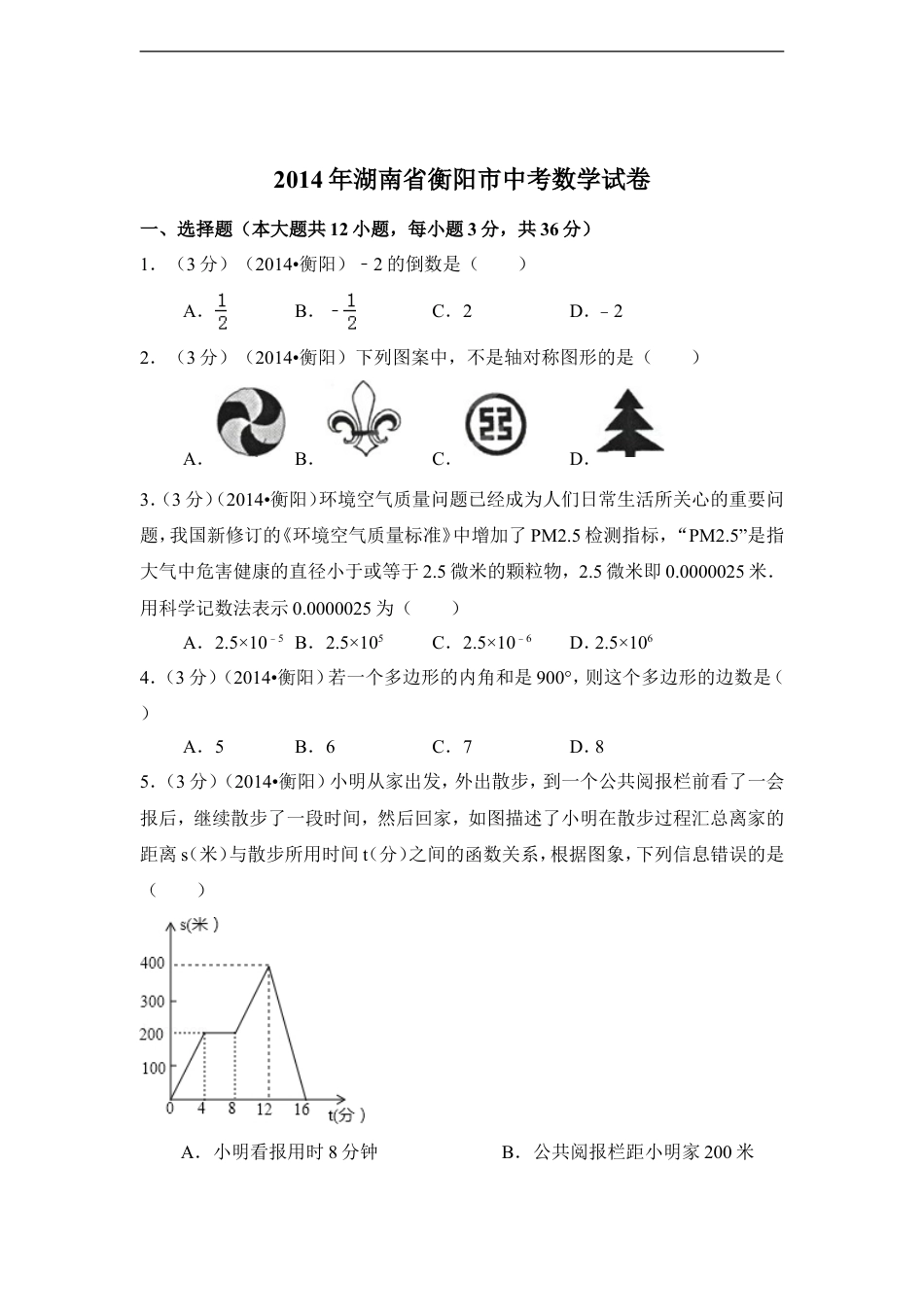 2014年湖南省衡阳市中考数学试卷（含解析版）kaoda.com.doc_第1页