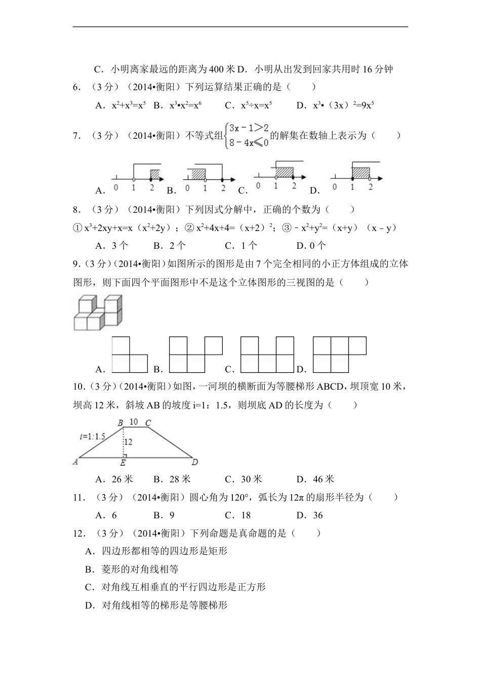 2014年湖南省衡阳市中考数学试卷（含解析版）kaoda.com.doc_第2页