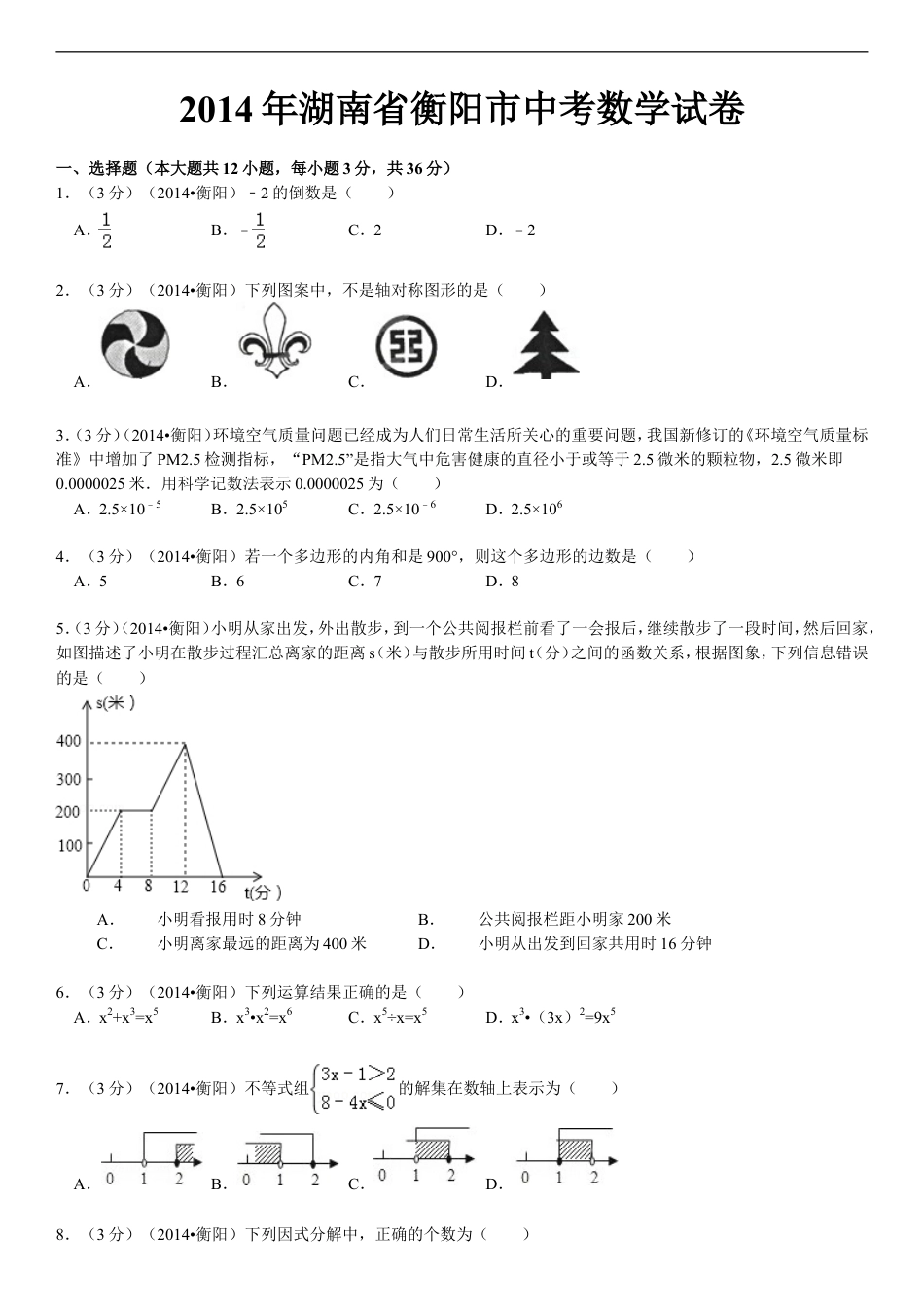 2014年湖南省衡阳市中考数学试题及解析kaoda.com.doc_第1页