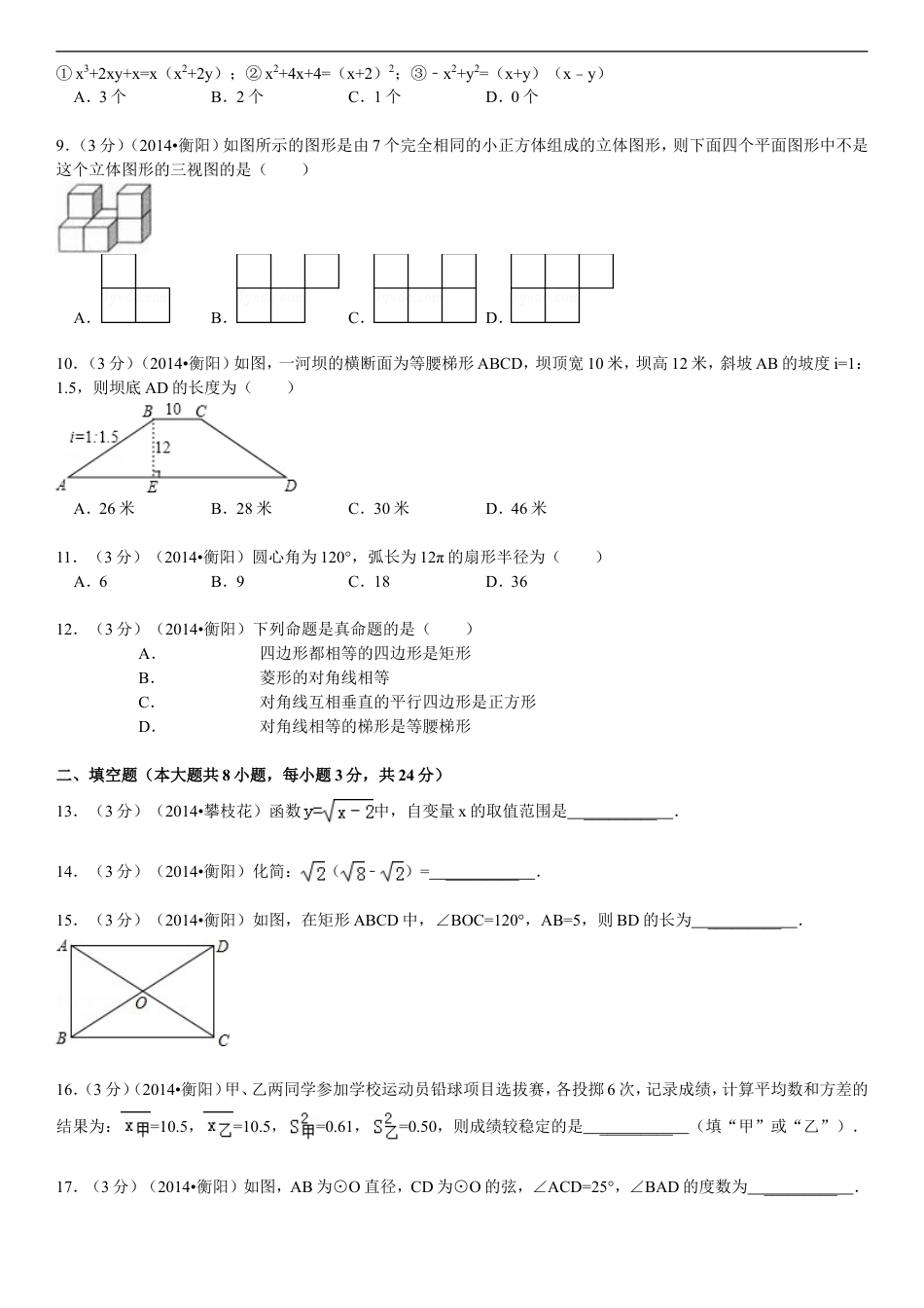 2014年湖南省衡阳市中考数学试题及解析kaoda.com.doc_第2页